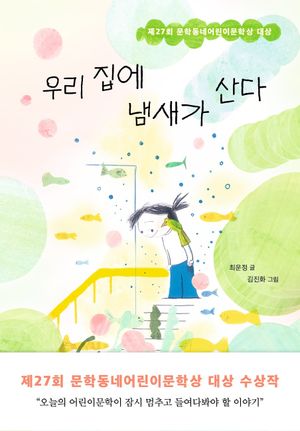 우리 집에 냄새가 산다