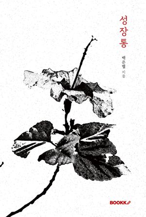 성장통 (리커버 에디션)