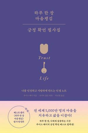 하루 한 장 마음챙김 긍정 확언 필사집