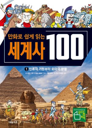 만화로 쉽게 읽는 세계사 100 1
