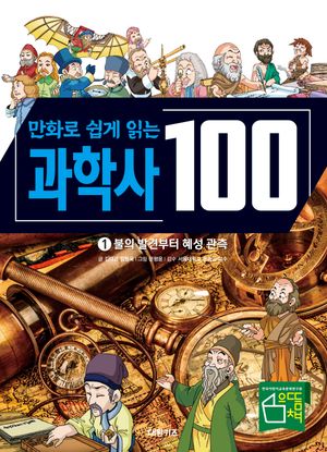 만화로 쉽게 읽는 과학사 100 1