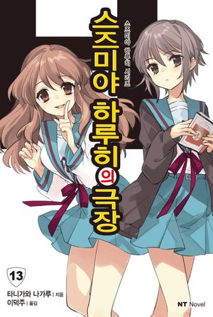 스즈미야 하루히의 극장