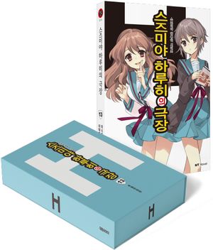 스즈미야 하루히의 극장 특별한정판