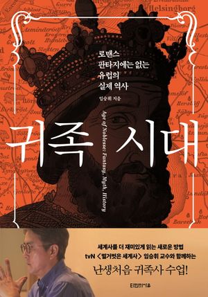 [국내도서] 귀족 시대