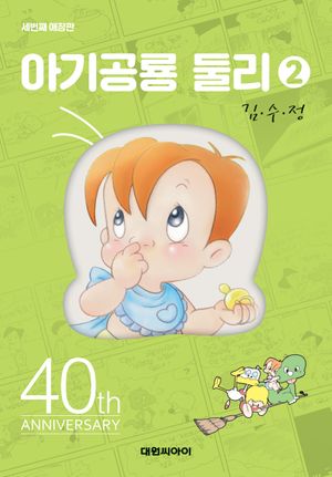 [국내도서] 아기공룡 둘리 2