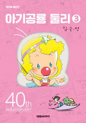 [국내도서] 아기공룡 둘리 3