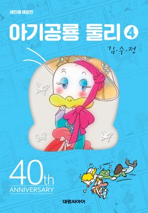 [국내도서] 아기공룡 둘리 4