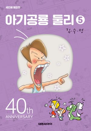 [국내도서] 아기공룡 둘리 5