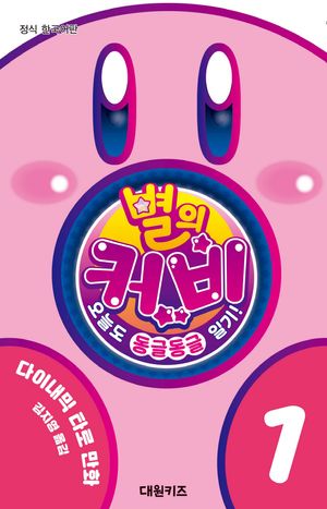 별의 커비 오늘도 동글동글 일기! 1