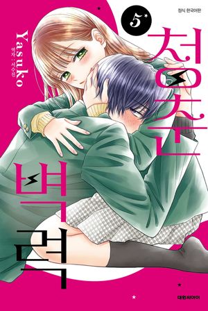 [국내도서] 청춘벽력 5