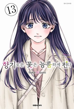 [국내도서] 향기로운 꽃은 늠름하게 핀다 13