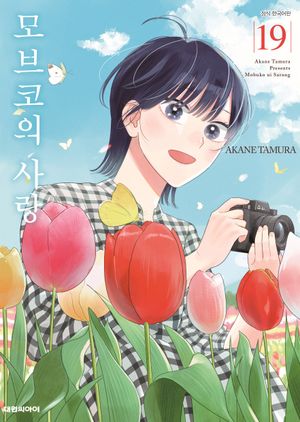 모브코의 사랑 19