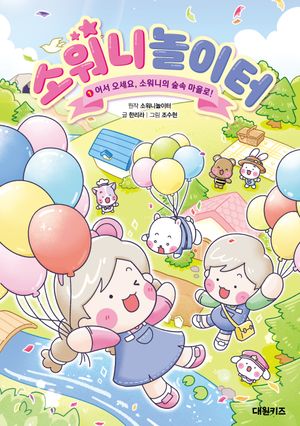 소워니놀이터 1: 어서 오세요, 소워니의 숲속 마을로!