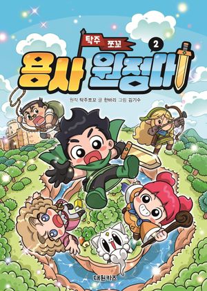 탁주 쪼꼬 용사 원정대 2