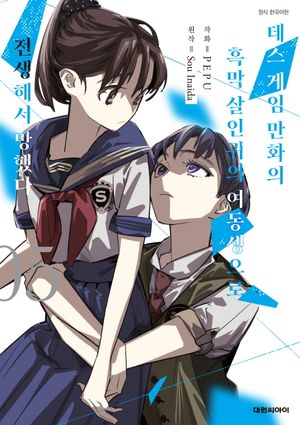 [국내도서] 데스게임 만화의 흑막 살인귀의 여동생으로 전생해서 망했다 5
