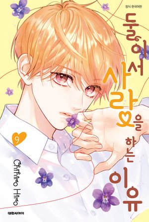 [국내도서] 둘이서 사랑을 하는 이유 9