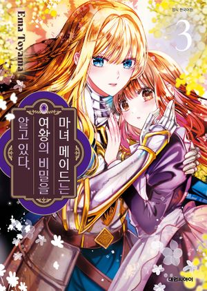 [국내도서] 마녀 메이드는 여왕의 비밀을 알고 있다 3