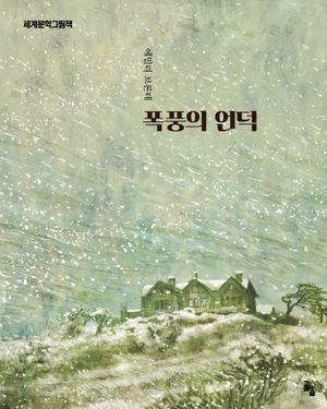 폭풍의 언덕