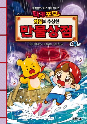 [국내도서] 타키포오 허징의 수상한 만물상점 5
