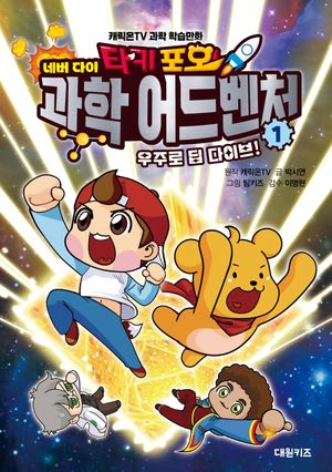 [국내도서] 타키 포오 네버다이 과학 어드벤처 1: 우주로 딥 다이브!