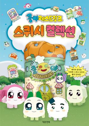 쿵야 레스토랑즈 스퀴시북