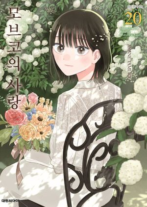 모브코의 사랑 20