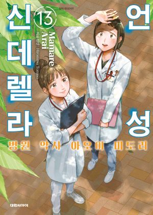 [국내도서] 언성 신데렐라 13: 병원 약사 아오이 미도리