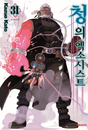 [국내도서] 청의 엑소시스트 31