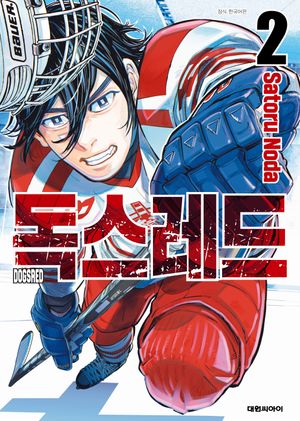 [국내도서] 독스레드 2