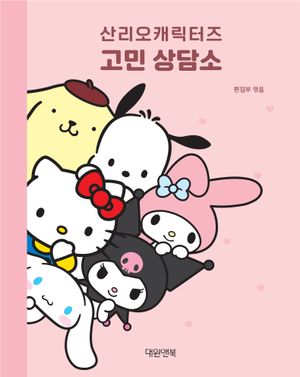 산리오캐릭터즈 고민 상담소