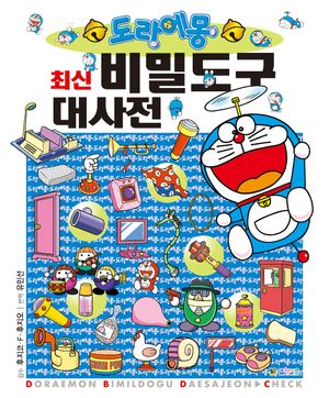 도라에몽 최신 비밀도구 대사전