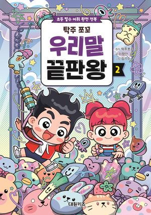 탁주 쪼꼬 우리말 끝판왕 2