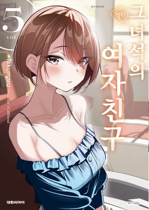 [국내도서] 그 녀석의 여자친구 5