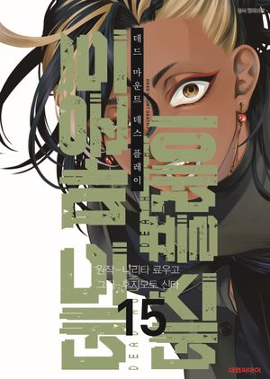 [국내도서] 데드마운트 데스플레이 15