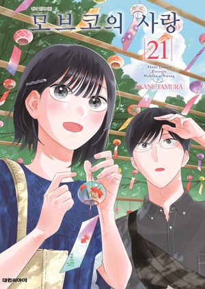 모브코의 사랑 21