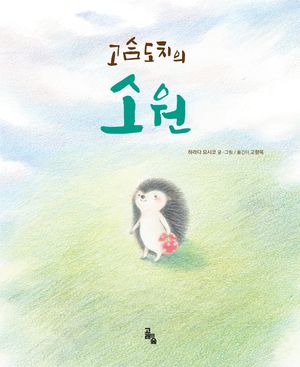 고슴도치의 소원