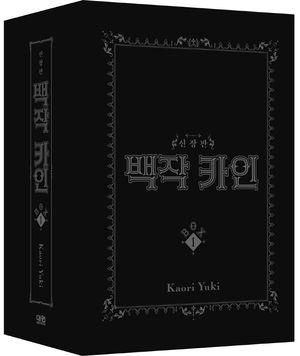 [국내도서] 백작 카인 1~2권 BOX 세트