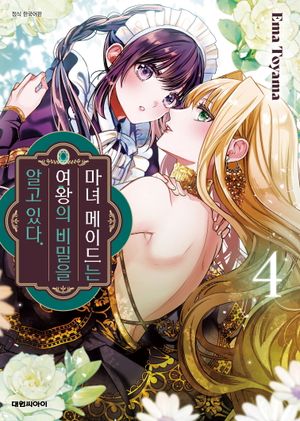 [국내도서] 마녀 메이드는 여왕의 비밀을 알고 있다 4