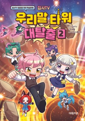 집사TV 우리말 타워 대탈출 2