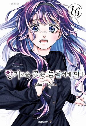[국내도서] 향기로운 꽃은 늠름하게 핀다 16