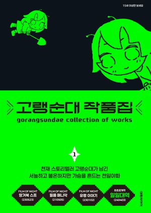 [국내도서] 고랭순대 작품집 1