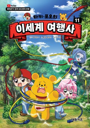 타키 포오의 이세계 여행사 11