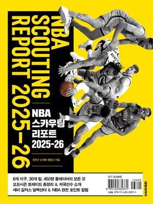 NBA 스카우팅 리포트 2025-26
