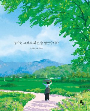 엄마는 그래도 되는 줄 알았습니다