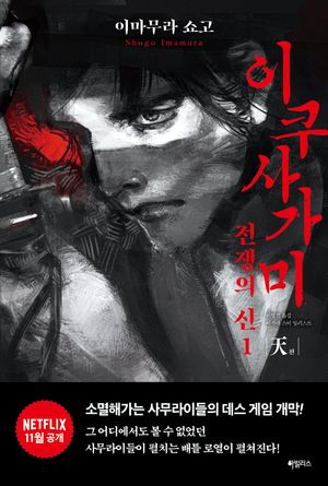 이쿠사가미 전쟁의 신 1 : 天(천)