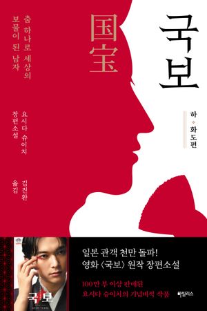 국보 : 하·화도편