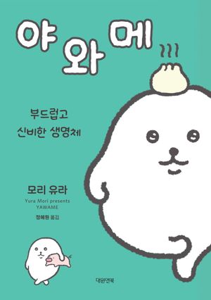 부드럽고 신비한 생명체 야와메