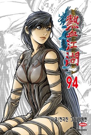 열혈강호 94