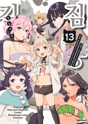 [국내도서] 짐승의 길 13