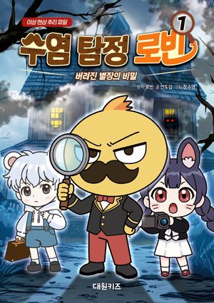 수염 탐정 로빈 1